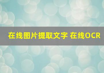 在线图片提取文字 在线OCR